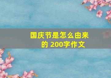 国庆节是怎么由来的 200字作文